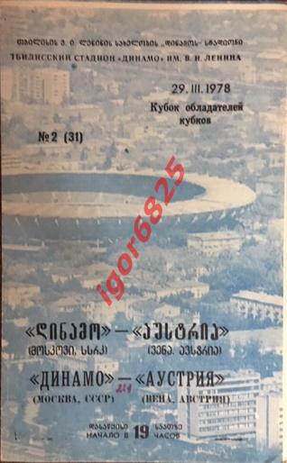 Динамо Москва - Аустрия Вена Австрия. 29 марта 1978 года. Кубок Кубков УЕФА.