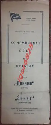Зенит Ленинград - Динамо Киев. 28 июня 1958 года. Чемпионат СССР
