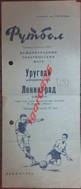 Зенит Ленинград - Националь Уругвай. 4 июля 1958 года. Товарищеский матч