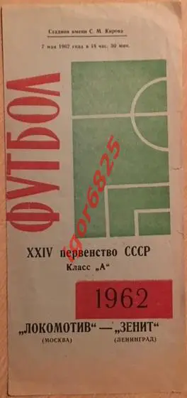 Зенит Ленинград - Локомотив Москва. 7 мая 1962 года. Чемпионат СССР