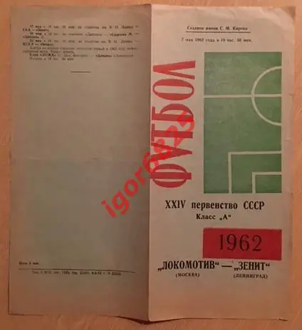 Зенит Ленинград - Локомотив Москва. 7 мая 1962 года. Чемпионат СССР 1