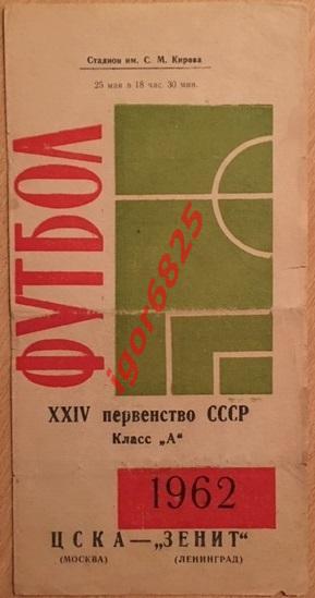 Зенит Ленинград - ЦСКА Москва. 25 мая 1962 года. Чемпионат СССР