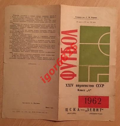 Зенит Ленинград - ЦСКА Москва. 25 мая 1962 года. Чемпионат СССР 1