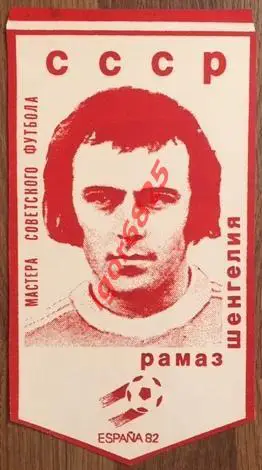 Мастера советского футбола Рамаз Шенгелия Динамо Тбилиси, сборная СССР