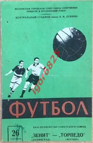 Торпедо Москва - Зенит Ленинград. 26 сентября 1964 года. Чемпионат СССР.