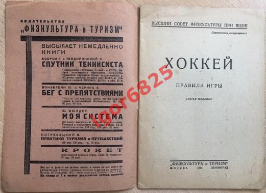 Хоккей. Правила игры. 1931 год. 1