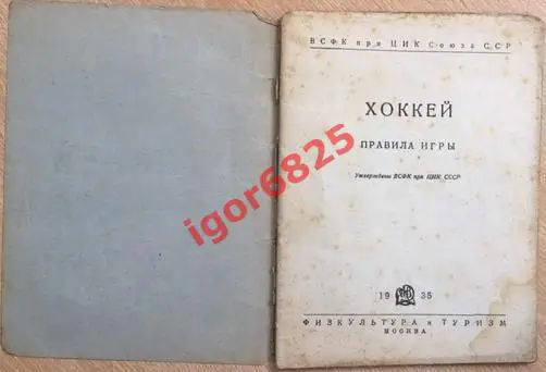 Хоккей. Правила соревнований. 1935 год. 1