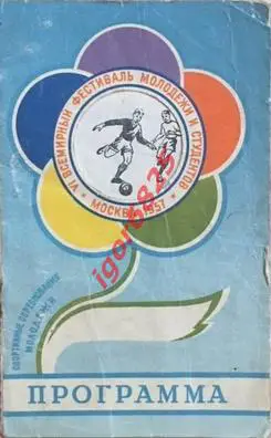 Всемирный фестиваль молодежи и студентов. Москва 1957 год. Футбол.