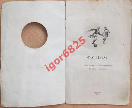 Всемирный фестиваль молодежи и студентов. Москва 1957 год. Футбол. 1