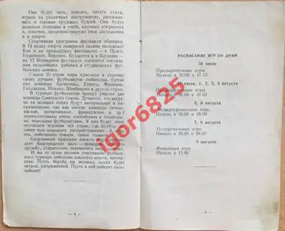Всемирный фестиваль молодежи и студентов. Москва 1957 год. Футбол. 4
