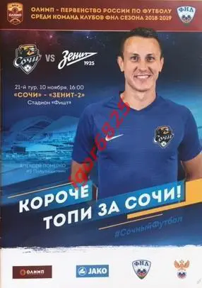 ФК Сочи - Зенит-2 Санкт-Петербург. 10 ноября 2018 года. Чемпионат России ФНЛ.