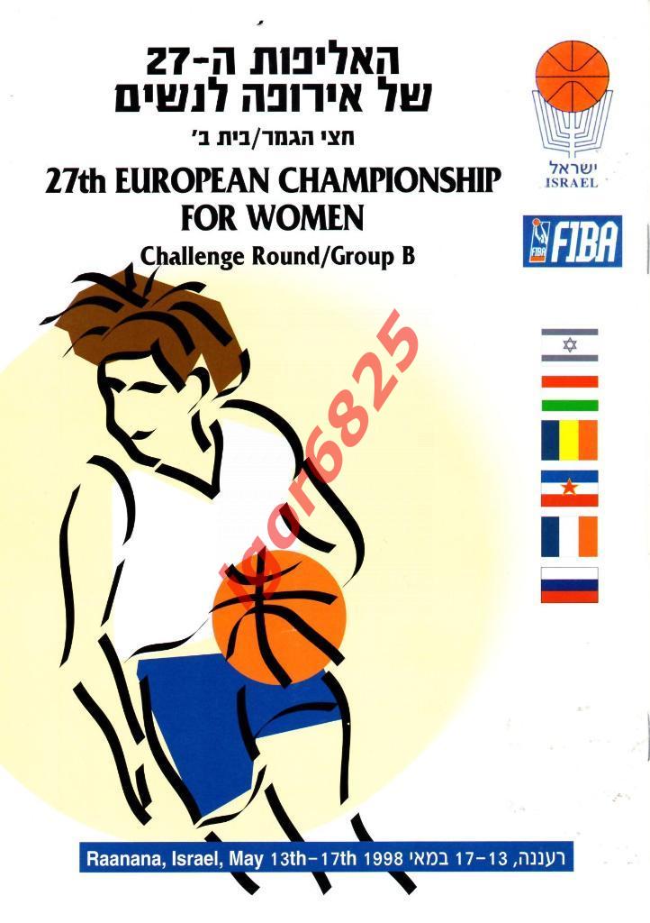 Чемпионат Европы по баскетболу среди женщин 13-17 мая 1998 года. Израиль. Россия