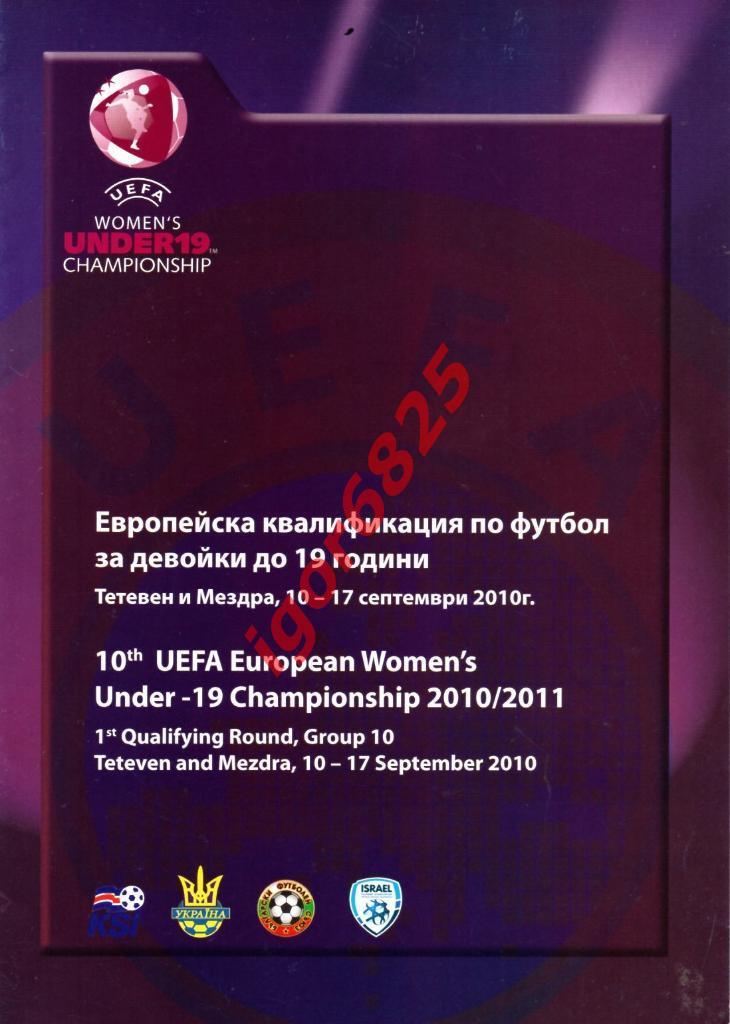 Чемпионат Европы по футболу среди девушек до 19 лет. 10-17 сентября 2010 года.