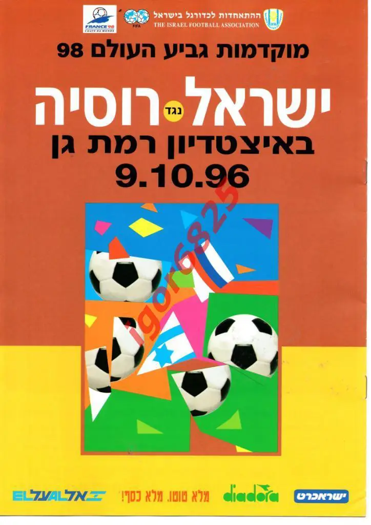 Израиль - Россия. 9 октября 1996 года. первые сборные.