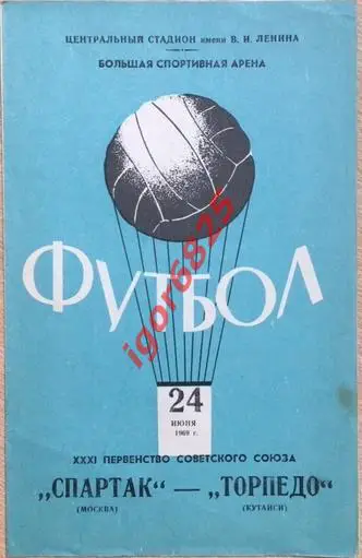 Спартак Москва - Торпедо Кутаиси. 24 июня 1969 года. Чемпионат СССР.