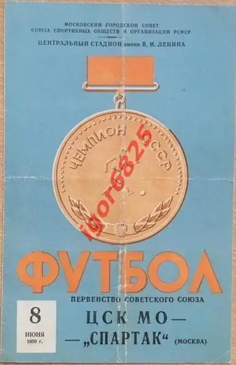 ЦСК МО - Спартак Москва. 8 июня 1959 года. Чемпионат СССР.