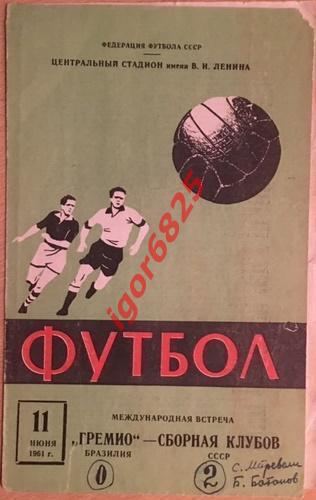 Сборная клубов СССР - Гремио Бразилия. 11 июня 1961 года. Международная встреча.