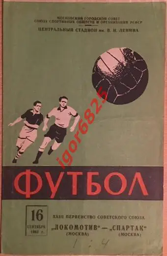 Локомотив Москва - Спартак Москва. 16 сентября 1961 года. Чемпионат СССР.