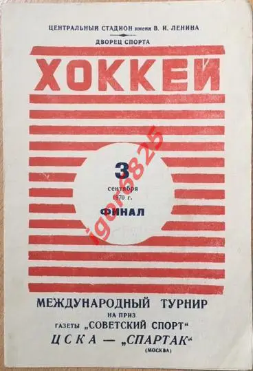 ЦСКА - Спартак Москва. 3 сентября 1970 года. Турнир Советский Спорт. Финал