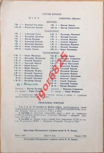 ЦСКА - Спартак Москва. 3 сентября 1970 года. Турнир Советский Спорт. Финал 1