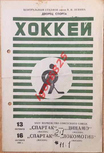 Спартак Москва - Динамо Москва - Локомотив Москва. 13 и 16 октября 1969 года.