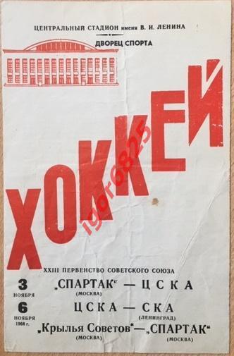 Спартак Москва-ЦСКА-СКА Ленинград Крылья Советов-Спартак. 3 и 6 ноября 1968 г.
