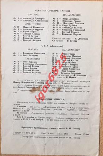 Спартак Москва-ЦСКА-СКА Ленинград Крылья Советов-Спартак. 3 и 6 ноября 1968 г. 1