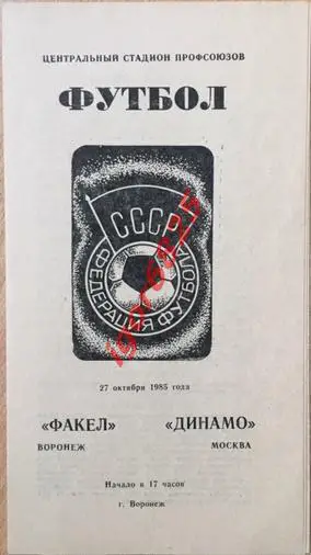 Факел Воронеж - Динамо Москва. 27 октября 1985 года. Чемпионат СССР.