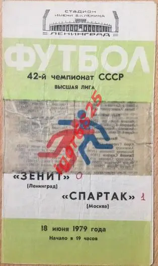 Зенит Ленинград - Спартак Москва. 18 июня 1979 года. Чемпионат СССР.