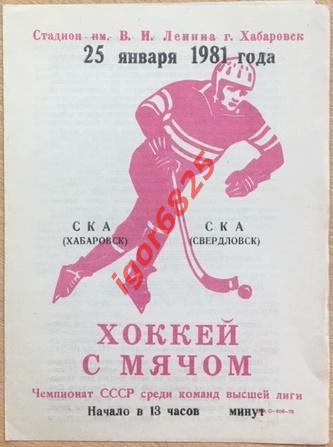 СКА Хабаровск - СКА Свердловск. 25 января 1981 года. Чемпионат СССР.