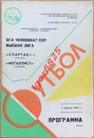Спартак Москва - Металлист Харьков. 8 апреля 1989 года. Чемпионат СССР.
