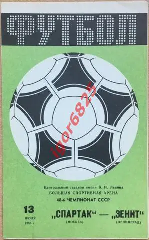 Спартак Москва - Зенит Ленинград. 13 июля 1985 года. Чемпионат СССР.