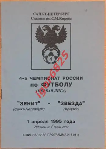 Зенит Санкт-Петербург - Звезда Иркутск. 1 апреля 1995 года. Чемпионат России.