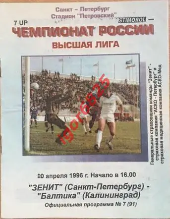 Зенит Санкт-Петербург - Балтика Калининград. 20 апреля 1996 г. Чемпионат России.