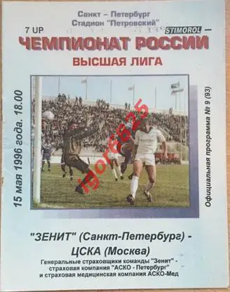 Зенит Санкт-Петербург - ЦСКА Москва. 15 мая 1996 года. Чемпионат России.