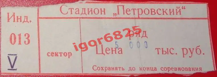 Зенит Санкт-Петербург - Балтика Калининград. 20 апреля 1996 г. Чемпионат России.