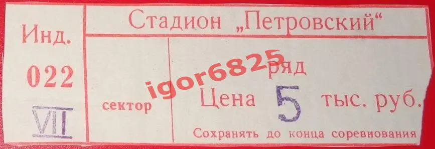 Зенит Санкт-Петербург - ЦСКА Москва. 15 мая 1996 года. Чемпионат России.