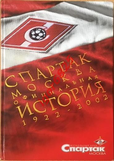 Спартак Москва. Официальная история. 1922-2002. Справочно-историческое издание