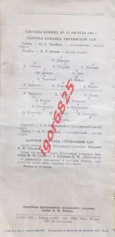 Украина - Грузия. 12 августа 1956 года. Спартакиада народов СССР. Полуфинал 1