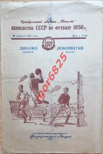 Локомотив Москва - Динамо Тбилиси. 23 августа 1950 года. Чемпионат СССР.
