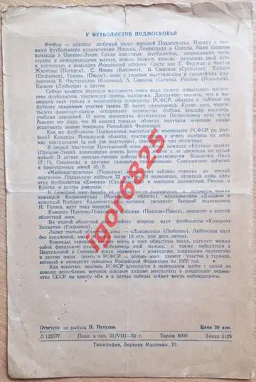 Локомотив Москва - Динамо Тбилиси. 23 августа 1950 года. Чемпионат СССР. 1