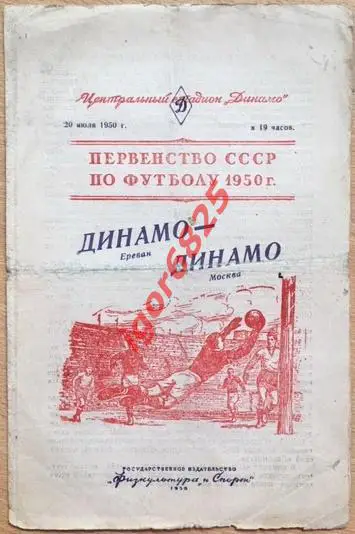 Динамо Москва - Динамо Ереван. 20 июля 1950 года. Чемпионат СССР.