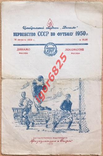 Динамо Москва - Локомотив Москва. 10 августа 1950 года. Чемпионат СССР.