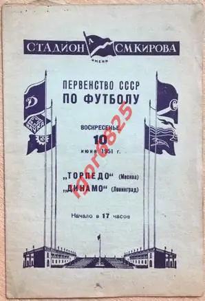Динамо Ленинград - Торпедо Москва. 10 июня 1951 года. Чемпионат СССР.