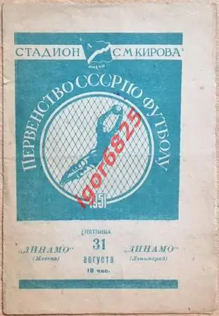 Динамо Ленинград - Динамо Москва. 31 августа 1951 года. Чемпионат СССР.