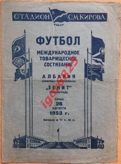 Зенит Ленинград - Албания. 26 августа 1953 года. Международный товарищеский матч