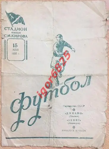 Зенит Ленинград - Динамо Тбилиси. 15 мая 1955 года. Чемпионат СССР.