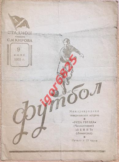 Зенит Ленинград - Руда Гвезда Чехословакия. 9 июня 1955 года. Товарищеский матч