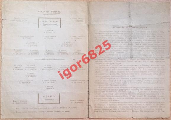 Зенит Ленинград - Руда Гвезда Чехословакия. 9 июня 1955 года. Товарищеский матч 2