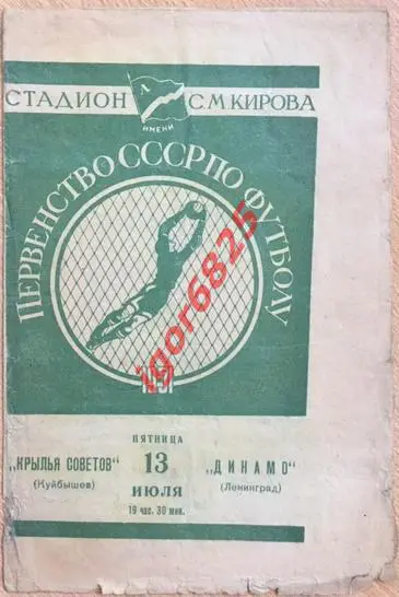 Динамо Ленинград - Крылья Советов Куйбышев. 13 июля 1951 года. Чемпионат СССР.